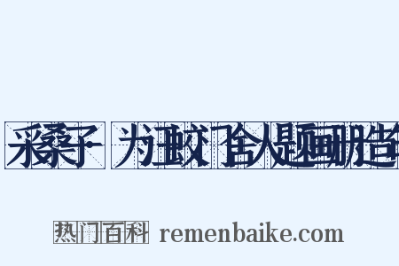 采桑子·为汪蛟门舍人题画册造句是什么意思的图片
